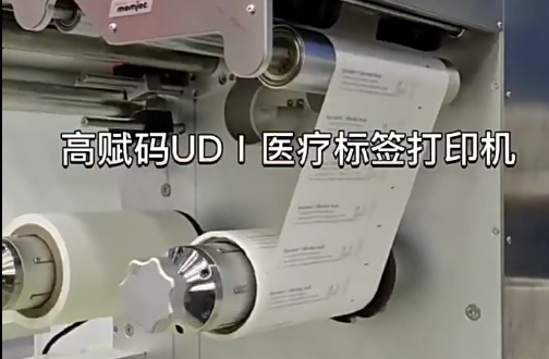UDⅠ醫(yī)療標簽，醫(yī)療包裝袋，醫(yī)療耗材，醫(yī)用透析紙印刷，醫(yī)用包裝袋打印機