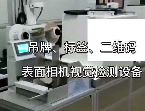 吊牌、標(biāo)簽、二維碼表面相機(jī)視覺(jué)檢測(cè)設(shè)備 高賦碼