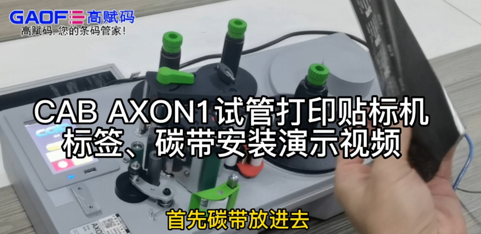 CAB AXON1試管打印貼標(biāo)機(jī)，標(biāo)簽、碳帶安裝演示視頻