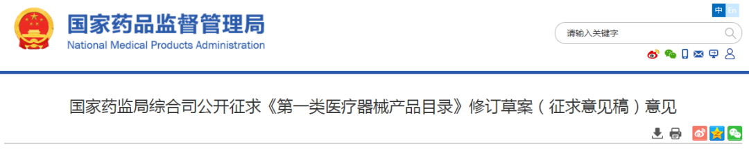 國(guó)藥監(jiān)公開(kāi)征求《第一類醫(yī)療器械產(chǎn)品目錄》修訂草案