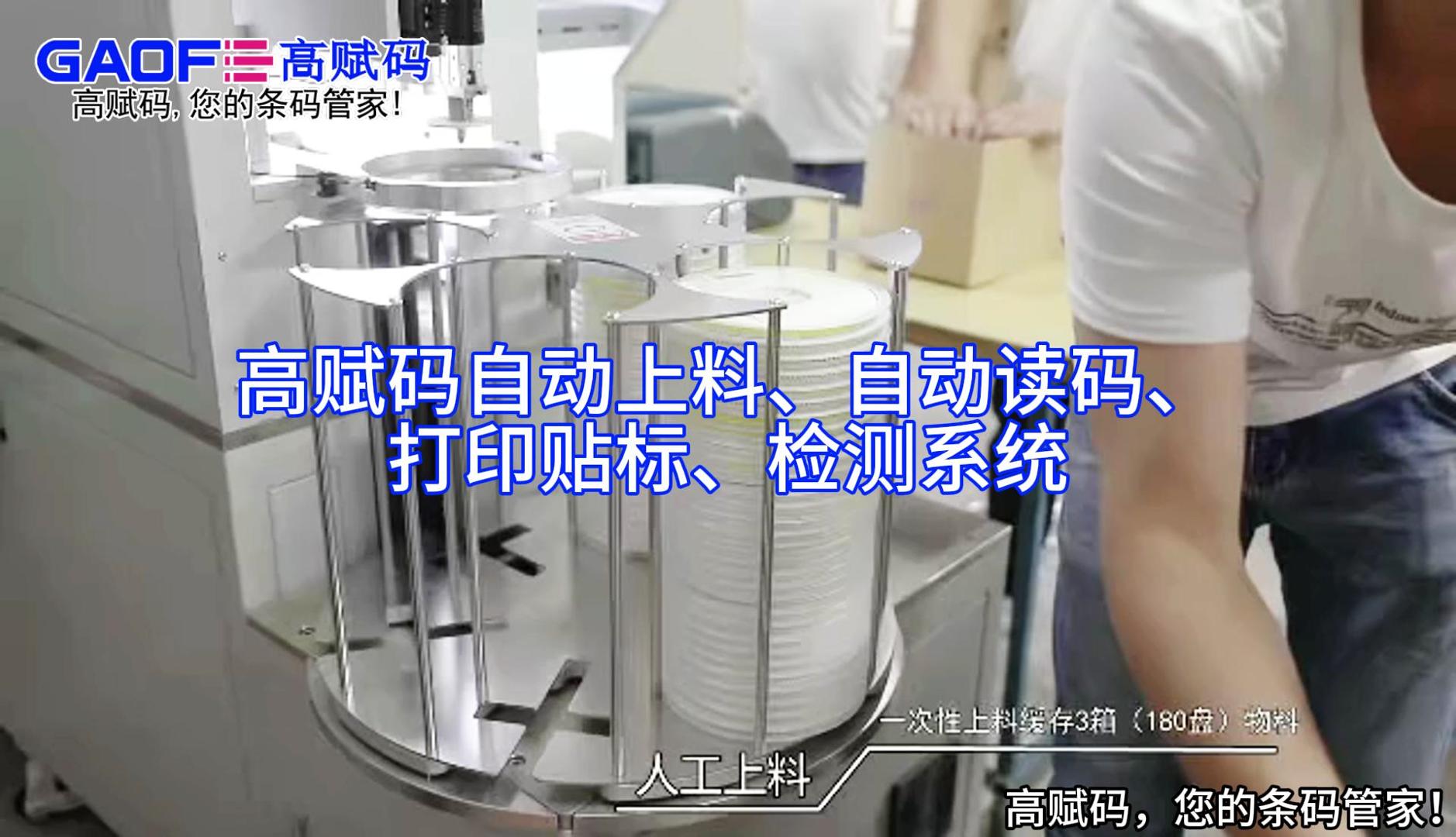 高賦碼自動(dòng)上料、自動(dòng)讀碼、打印貼標(biāo)、檢測(cè)系統(tǒng)