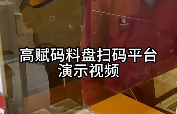 高賦碼 GFSJH-V1.0 料盤掃碼平臺(tái)