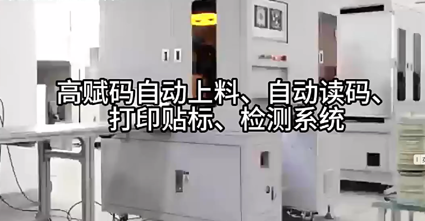高賦碼自動(dòng)上料、自動(dòng)讀碼、打印貼標(biāo)、檢測(cè)系統(tǒng)