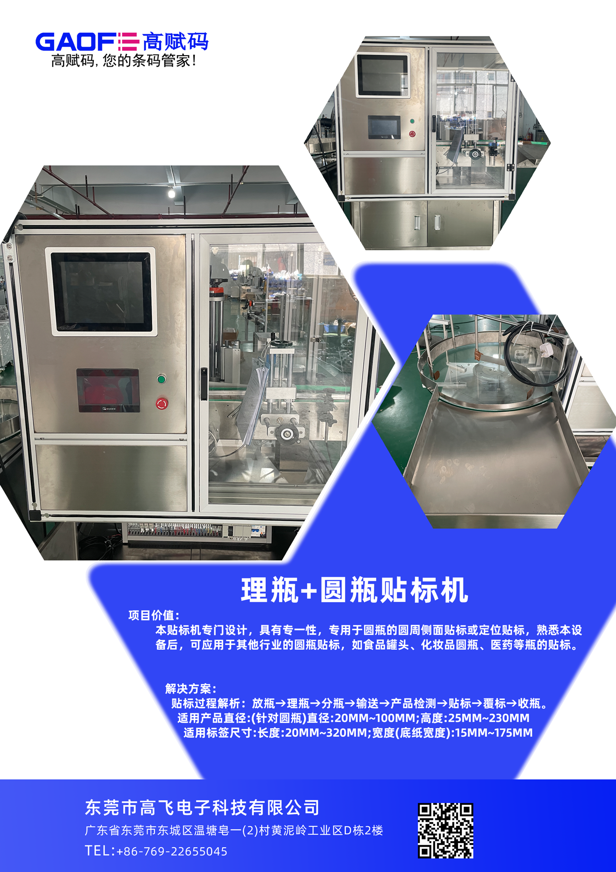 理瓶+圓瓶貼標(biāo)機(jī)