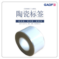 陶瓷不干膠標簽 耐高溫陶瓷標簽 衛(wèi)浴產(chǎn)品專用標簽 耐摩擦標簽-高賦碼