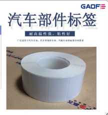 汽車零配件標(biāo)簽 汽車零部件高溫標(biāo)簽 銅版紙高溫標(biāo)簽 汽車標(biāo)簽-高賦碼