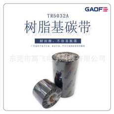 供應(yīng)白色30MM*300M樹脂碳帶 條碼打印機(jī)色帶 耐刮擦樹脂基碳帶-高賦碼