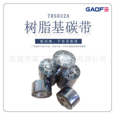 廠家直銷優(yōu)質(zhì)樹脂基碳帶 耐刮 防水 防火 耐酒精80mm*300m-高賦碼