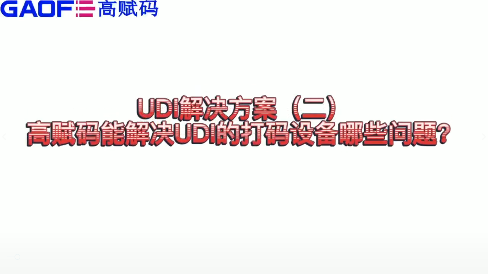 udi解決方案（二）高賦碼能解決UDI打碼設(shè)備哪些問題？