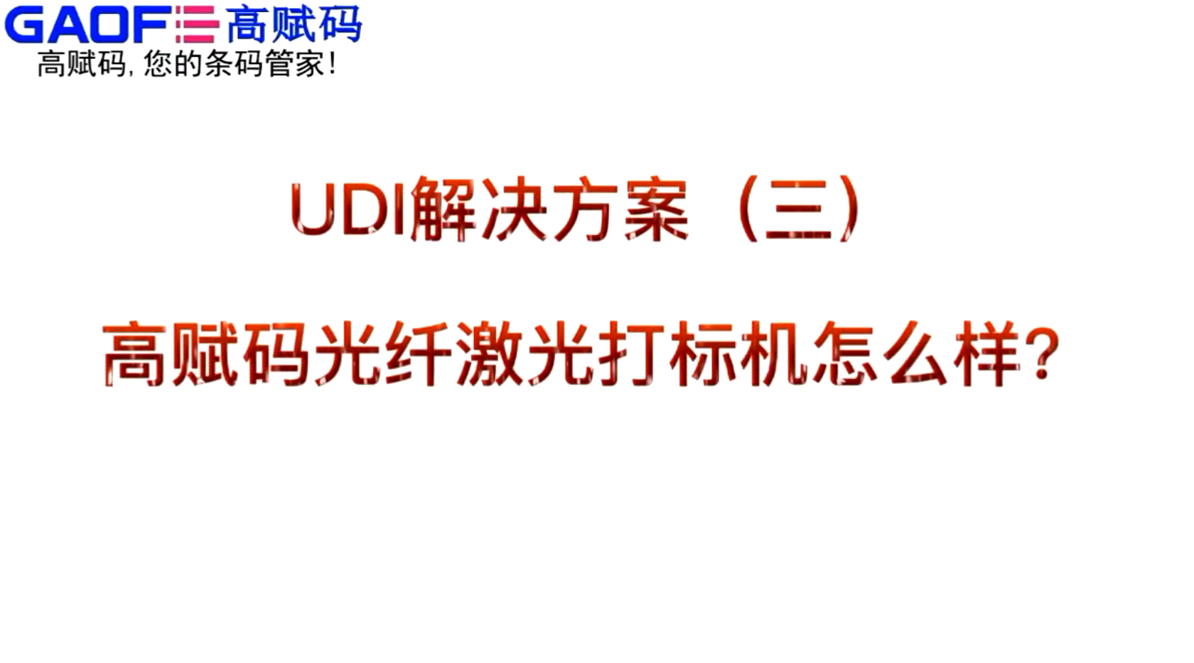 UDI解決方案（三）高賦碼光纖激光打標機怎么樣？